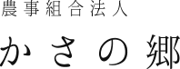 かさの郷